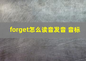 forget怎么读音发音 音标